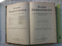 РАСПРОДАЖА редкий большая ЭНЦИКЛОПЕДИЯ словарь ЮЖАКОВА том 13 царский 1903 год книга № 7