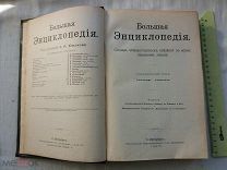 РАСПРОДАЖА редкий большая ЭНЦИКЛОПЕДИЯ словарь ЮЖАКОВА том 17 царский 1903 год книга № 8