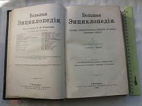 РАСПРОДАЖА редкий большая ЭНЦИКЛОПЕДИЯ словарь ЮЖАКОВА том 19 царский 1903 год книга № 9