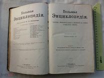 РАСПРОДАЖА редкий большая ЭНЦИКЛОПЕДИЯ словарь ЮЖАКОВА том 20 царский 1903 год книга № 10