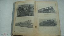 ПАРОВОЗ [УСТРОЙСТВО И ОБСЛУЖИВАНИЕ] 1947г!КЛАССИФИКАЦИЯ ПАРОВОЗОВ!РИСУНКИ