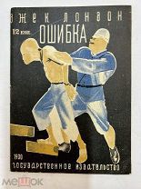 Книга Ошибка 1930 год рис. Брей.!