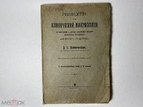 - Руководство клинической микроскопии для врачей и студентов - В.Е. Предтеческого - 1917