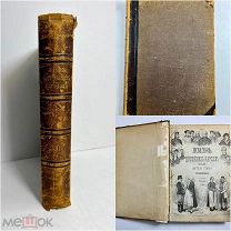 Книга Жизнь Европейских народов 1878 год рис. Васнецова.!