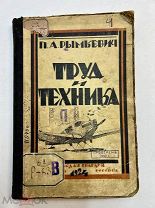 Книга Труд и техника с 174 рисунками 1924 год с Рымкевич.!