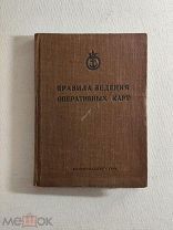 Правила ведения оперативных карт. Пять листов раскладных карт. 1940 год