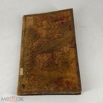 КНИГА ЖИТИЕ И СКАЗАНИЯ СВЯТОГО ОТЦА НАШЕГО МИТРОФАНА 1836 год. Москва тип.Синодальная