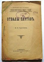 ОСНОВЫ ПОСТРОЕНИЯ СЕЛЬСКО-ХОЗЯЙСТВЕННЫХ МАШИН И ОРУДИЙ.1910 г. САНКТ-ПЕТЕРБУРГ.23.5*16 СМ.