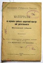 МОСКОВСКОЕ ГУБЕРНСКОЕ ВЕДОМСТВО.МАТЕРИАЛЫ ПО ИЗУЧЕНИЮ ГРИБНЫХ ВРЕДИТЕЛЕЙ.1912 Г. МОСКВА.