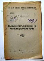 ИЗ РАБОТ ТАМБОВСКОЙ СЕЛЬСКОХОЗ. ОПЫТНОЙ СТАНЦИИ.ТАМБОВ 1915 Г. 25.5*17 СМ