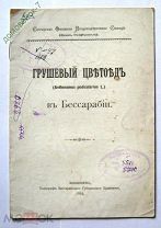 САЛГИРСКАЯ ОПЫТНАЯ ПЛОДОВОДСТВЕННАЯ СТАНЦИЯ.КРЫМ. ГРУШЕВЫЙ ЦВЕТОЕД.КИШИНЕВ 1916 Г.
