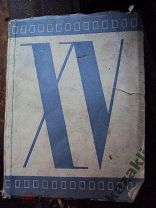 ПУТИ ХУДОЖЕСТВЕННОГО ФИЛЬМА 1919-1934 г. ИЗД. 1934