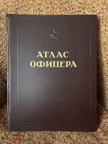 Атлас Офицера «Сталинский» 1947 год. В родном футляре. Люкс!