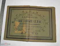 Звездный атлас. Покровский, Константин Дормидонтович. РСФСР. 1923 г. (лот S879) 5726-1
