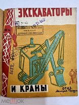 Детский конструктивизм Экскаваторы и Краны рис. Могилевского.!