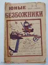 Журнал « Юные безбожники» № 3-4 Май-Июнь 1931.