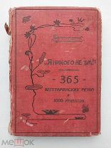 Я никого не ем! 365 вегетарианских меню (1000 рецептов)СПБ.1906.