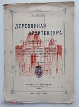 Соваж.Деревянная архитектура в новом стиле.12 таблиц.СПБ.1906г.