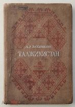 книга Рахимбаев А. Таджикистан 1936 Приговорен к Расстрелу!