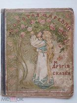Золотая царевна: Сборник сказок / С рис. Н. Живаго.Москва.1909.