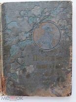 Шмидт. Протравы, выжигание и инкрустация поделок по дереву. Москва 1903