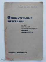 Обвинительные материалы по делу зиновьевцев. Москва. 1935.