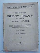 Этингер. Устройство виноградников при помощи американских лоз.СПБ.1912.