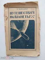 Перельман. Путешествия на планеты. Изд.3-е. Петроград. 1919г.