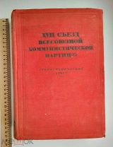 XVII Всесоюзной коммунистической партии (б) Стенографический отчет книга СССР Партиздат 1934 год