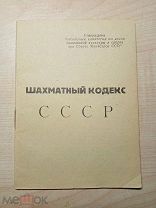 Шахматный кодекс СССР - 4 издание. СССР, 1949 г,!