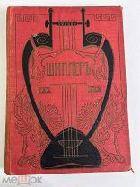 Собрание сочинений Шиллера. Том 3 1901 г. редакция Венгерова. Библиотека великих писателей.