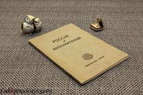 [Серебряный век] Блок Александр. Россия и интеллигенция. 1920. [Прижизненное издание]
