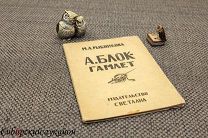 [Серебряный век] Рыбникова Мария. А. Блок - Гамлет. 1923.
