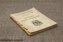[Серебряный век] Виноградов Виктор. Поэзия Анны Ахматовой. 1925.