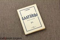 Зернин Александр. Балтийцы. 1931. [Зарубежное издание]