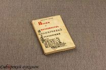 Тьерсо Жюльен. Песни и празднества французской революции. 1933.