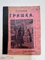 Книга Гришка 1910 год.!