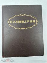 Большая книга Кулинария, 1955г, Госторгиздат