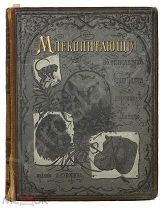 Млекопитающие в описаниях Карла Фогта и картинах Фридриха Шпехта. 1885 г.!