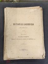 Редкая Книга История Конницы 1886 год Марков Русская Конница при Николае 1 Тверь Муравьева