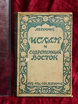 Ислам и современный Восток. 1928 год Москва, Акционерное общ. «Безбожник»