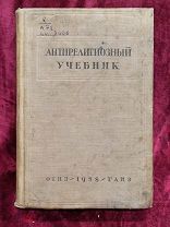 Антирелигиозный учебник 1938 ГАИЗ Для кружков и самообразования.