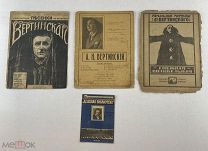 Ноты, подборка; 1900г.г.Вертинский!
