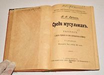 Книга «Среди мусульман» Н.А.Рубакин 1909 год.(лот U017) 5794