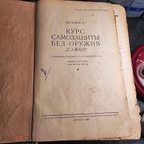 КУРС САМОЗАЩИТЫ БЕЗ ОРУЖИЯ „САМБО”. ВОЛКОВ В. П. 1940. ТОЛЬКО ДЛЯ СОТРУДНИКОВ НКВД