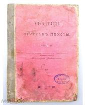 00216 СВЕДЕНИЯ О СТРЕЛЬБЕ ПЕХОТЫ Часть 2 сост. штатным препод. Александровского Военного Училища