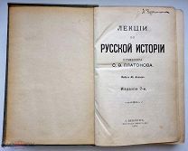 Платонов С.Ф. Лекции по Русской истории. С-Петербург Сенатская типография 1910 год.