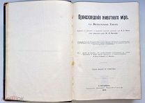 Гааке В. Происхождение животного мира.Третье издание. Т-во Просвещение С-Петербург 1903 год.