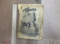 Народный Календарь на 1943 год: Спутник сельского хозяина. Издательство «Новая жизнь» Псков. 1943