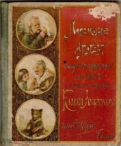 Любимые друзья К. Лукашевич 1912 изд. Сытина